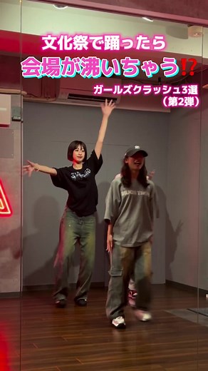 文化祭で踊ったら盛り上がるっしょ！って曲教えて〜👍🏻💞💞#dance #dancer #ダンス動画 #ダンス初心者 #文化祭 #文化祭ダンス