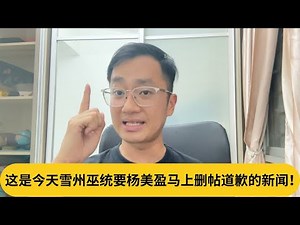 BIADAP情绪越发不受控！这是今天雪州巫统要杨美盈马上删帖道歉的新闻！｜阿耀闲聊政治