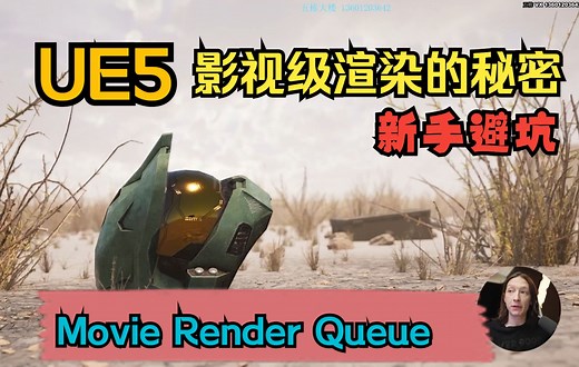 UE5 渲染高质量影片 movie render queue 电影渲染序列 25分钟全掌握 新手渲染避坑必看