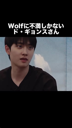 ド・ギョンスとWolvesへの不満を語る