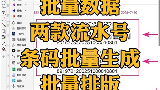 code128流水号条码批量生成、排版 | CDR魔镜插件
