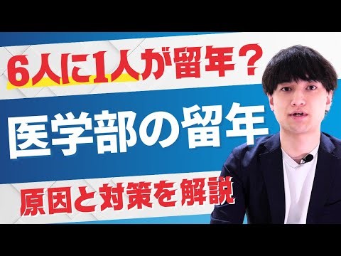 医学部の留年 原因と対策を徹底解説 | 医師国家試験予備校MEDICINE