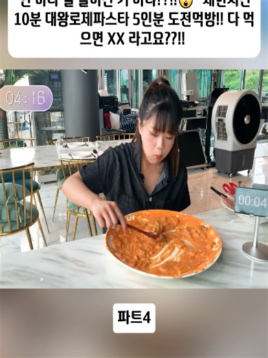 대왕 로제파스타 5인분 10분 도전먹방 — 성공하면 무슨 일이? 파트4