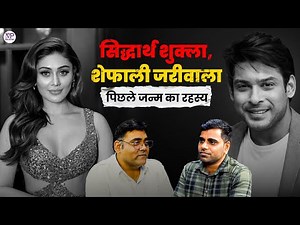 Sidharth Shukla Past Life & Reincarnation | Karma Connection & Akashic Reading