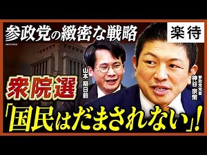 【神谷代表に徹底取材！】衆院選2026、参政党は「ブレない！」／経済・外国人・少子化対策に全力／高市政権の「奇襲」解散には「奇襲」で反撃／候補者大量擁立で議席拡大目指す《神谷宗幣×山本期日前》