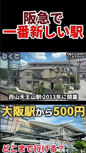 阪急で1番新しい駅