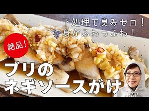 【ブリレシピ】【ネギソース】絶品！「ブリのネギソースがけ」の作り方☆身ががふわっふわに柔らかく仕上がる下処理の方法も！甘酸っぱいネギソースが美味しい！