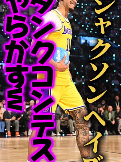 【会場騒然】｢凄いダンク｣をしなきゃいけないのにあえて… #クーズ男 #クーズ男 #レイカーズ #ヘイズ#nbaオールスター