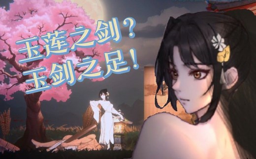 【ACT】Sword of Lotus-玉莲之剑-跪伏在本姑娘的玉足之下吧