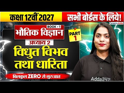 विधुत विभव तथा धारिता ( Electric Potential and Capacitance) | 12th Physics Chapter 2 in Hindi