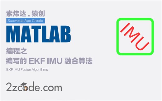 基于Matlab编写的EKF IMU融合算法
