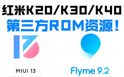 红米手机K20/K30/K40系列第三方ROM资源：Flyme9 yes还是MIUI13 yes？（小米手机钉子户下次更）