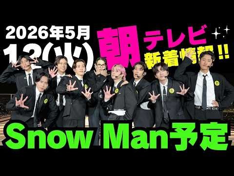朝テレビあり‼️新着情報あり‼️お知らせあり‼️【最新Snow Man予定】2026年5月12日(火)Snow Man⛄スノーマン出演情報まとめ【スノ担放送局】#snowman #スノーマン
