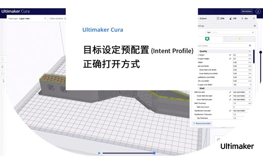 【Ultimaker官方】3D打印参数设置懒人福音——“目标设定预配置”（Intent Profile）