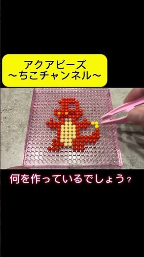 アクアビーズ！なにをつくっているでしょう？♯8 #アクアビーズ #ポケモン #ショート