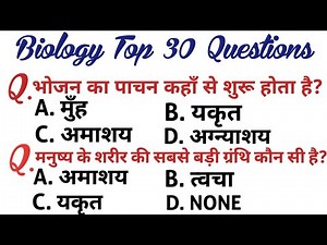 जीव विज्ञान के अतिमहत्वपूर्ण 30 प्रश्न | Biology top 30 mcq biology top 30 ‪@gurujiworldexamstudy‬