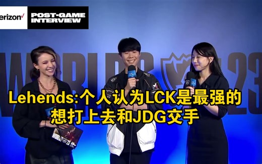 Lehends：个人认为LCK赛区最强，想打上去和JDG交手