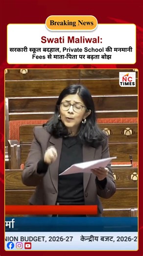 Nav Chetna Times on Instagram: "सरकारी स्कूलों की बदहाली ने आम माता-पिता को मजबूरी में प्राइवेट स्कूलों की ओर धकेल दिया है। इसका सीधा फ़ायदा स्कूल मुनाफ़ाखोरी में बदल रहे हैं—हर साल बढ़ती फ़ीस, अनावश्यक फंड, किताब-ड्रेस की ज़बरदस्ती बिक्री। नतीजा: माँ-बाप ज़मीन और गहने बेचने को मजबूर। Swati Maliwal की आवाज़ साफ़ है—सरकारी शिक्षा को मज़बूत करो और प्राइवेट स्कूलों की मनमानी पर लगाम लगाओ। #PrivateSchoolFees #EducationLoot #SchoolFeesHike #EducationReform #ParentsBurden #SaveEducation #GovtSchools #