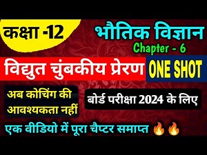 Class 12 Physics Chapter 6 2024 | विद्युत चुंबकीय प्रेरण | One Shot🔥 | Class 12 Physics Chapter 6