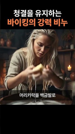청결을 유지하는 바이킹의 강력 비누 #역사쇼츠 #바이킹 #중세 #수제비누 #역사 #북유럽신화
