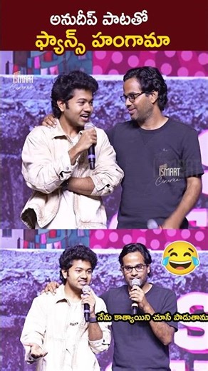 క్యాష్ అనుదీప్ పాడిన పాట 🎶 | Anudeep and Mouli Funny Song at Little Hearts Success Meet 😂