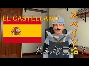 スペイン語ってどんな言語？(EL CASTELLANO)