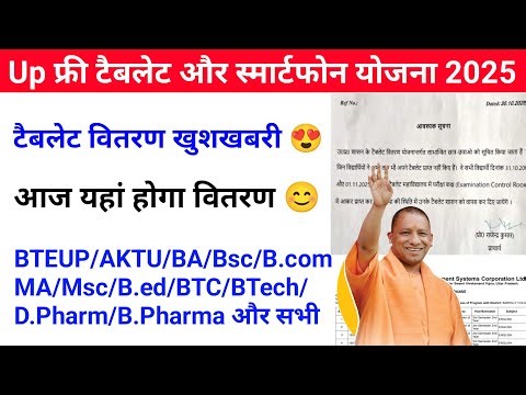 Up Free Tablets & Smartphones distribution Yojana 2025 🥳| Free tablet | tablet smartphone news today