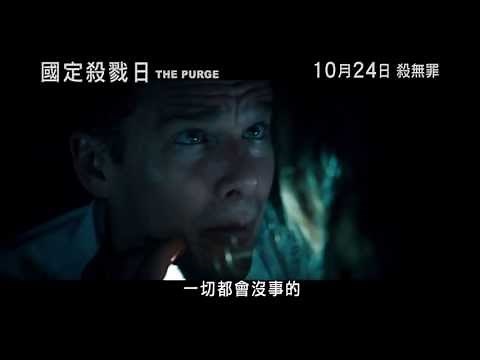 國定殺戮日 電影預告 THE PURGE Movie Trailer