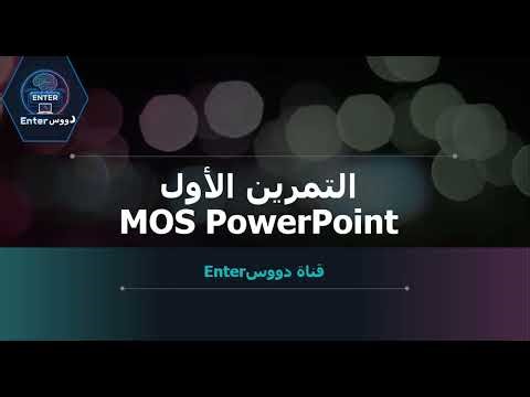 شرح MOS PowerPoint التمرين الأول خطوة بخطوة | أسرار النجاح في شهادة MOS 💪🔥