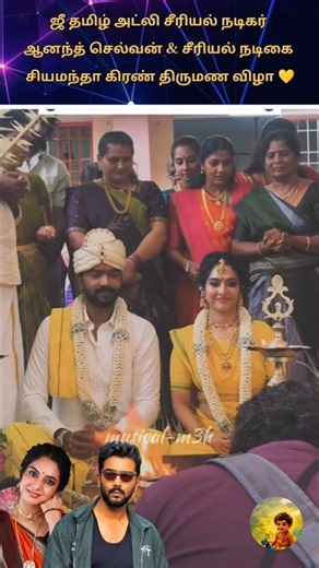 💛ஜீ தமிழ் அயலி சீரியல் நடிகர் ஆனந்த் செல்வன் & சியமந்தா கிரண் திருமண விழா💛✨#wedding#marriage#viral