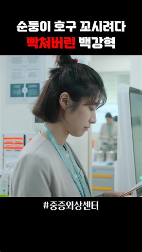 천장미 간호사한테 사람 꼬시는법 배우는 백강혁 #드라마 #드라마추천 #중증외상센터 #1분드라마 #주지훈 #백강혁 #드라마리뷰 #틱톡순삭 #추천 #추천떠라 #추영우 #fyp #kdrama #drama #netflix #포스팅으로득템