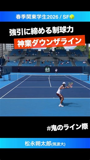 #神業級ダウンザライン【春季関東学生2026/SF】松永朔太郎(筑波大) #shorts #テニス #tennis #春関