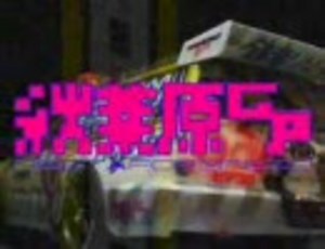 勝手に】秋葉原ＧＰプロモーションビデオ【応援