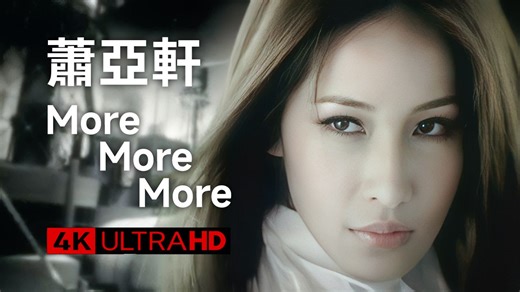 4K官方修复 | 萧亚轩 More More More MV