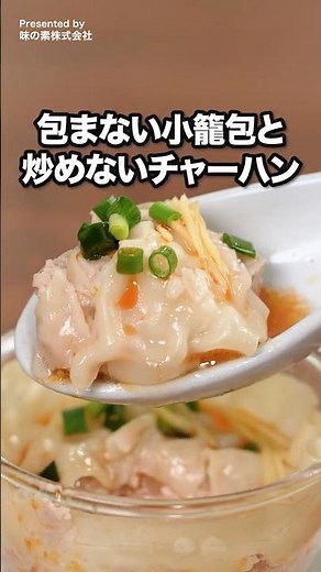 包むのも炒めるのもやめました【中華晩ごはん2選】「包まない小籠包」＆「悶絶チャーハン」