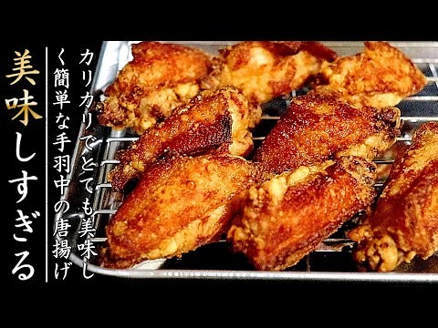 超簡単でカリカリ！手羽中の唐揚げの作り方【おつまみレシピ】