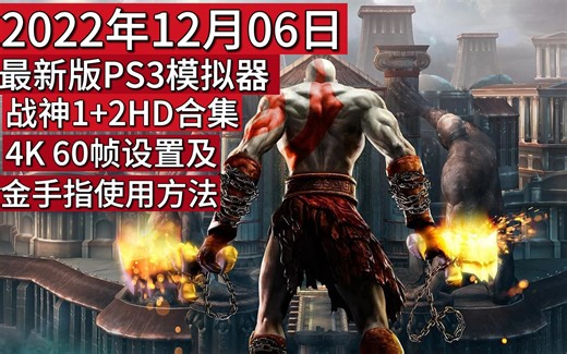 2022年12月06日 最新版PS3 模拟器 战神1+2HD合集最佳设置及金手指使用方法
