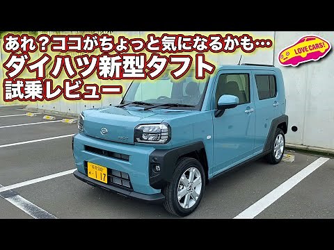 あれ？ 人気のダイハツ新型タフト、ココがちょっと気になるかも？【試乗レビュー】／DAIHATSU TAFT Review