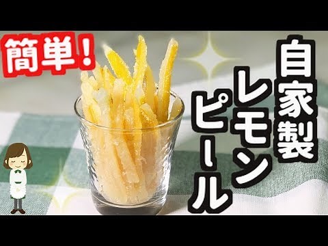 意外にも超簡単！『自家製レモンピール』homemade lemon peel