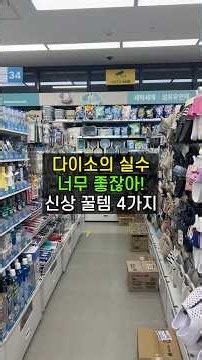 요새 제일 핫한 다이소 신상 추천템 4개