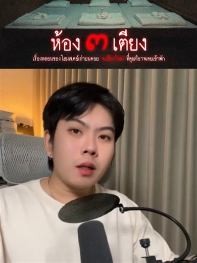 ห้องสามเตียง เรื่องหลอนผีน่ากลัว