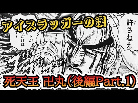 【男塾】漢シリーズ第七段‼︎卍丸（後編Part.1）死天王の実力を刮目せよ‼︎