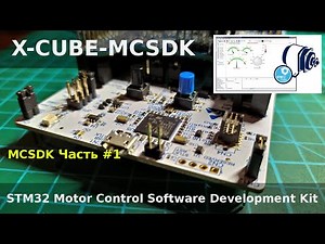 FOC. STM32 Motor Control SDK - Creating Your First Project