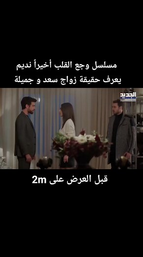 مسلسل وجع القلب: الحلقة الجديدة تكشف أسرار زواج سعد وجميلة