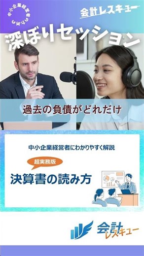 中小企業経営者にわかりやすく解説 【超実務版】決算書の読み方 #shorts