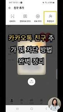 카카오톡 친구 추가 및 차단 방법 완벽 정리