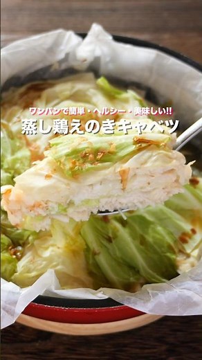 [Just layer and heat! Easy and delicious in one pan] Steamed chicken, enoki mushrooms, and cabbag...
