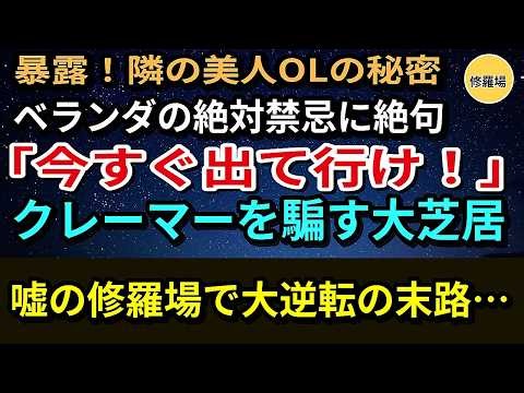 【絶句】隣の美人OLの部屋から毎晩聞こえる異音…ベランダで目撃した「あり得ないモノ」と彼女の正体。クビ覚悟で秘密を共有した俺たちの衝撃の結末【修羅場】