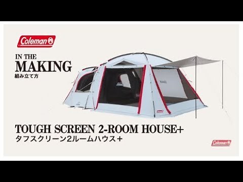 テントの設営方法「タフスクリーン２ルームハウス＋」| コールマン