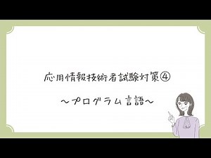 【初心者向け】④プログラム言語 ～応用情報技術者試験対策～